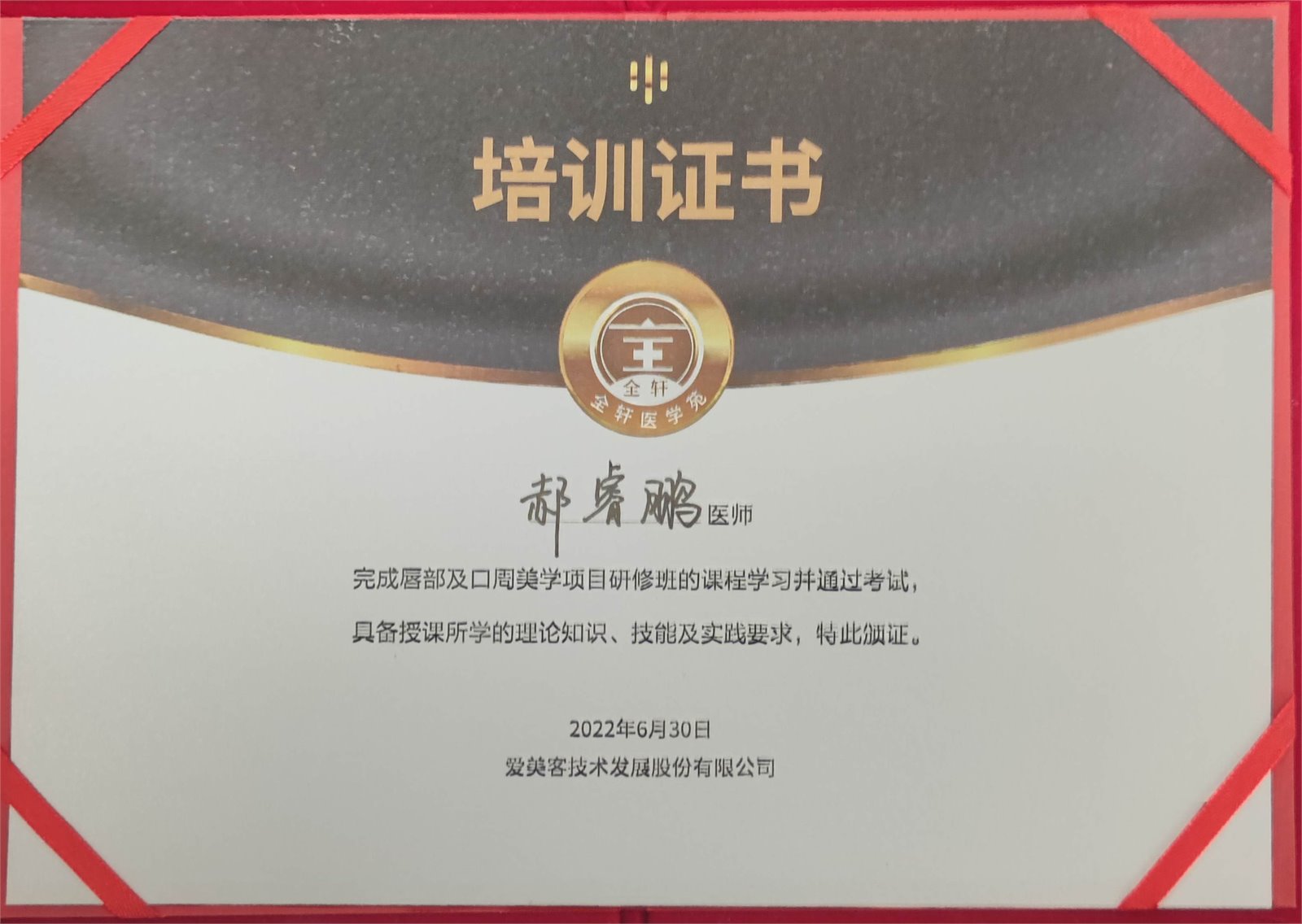 郝睿鹏唇部及口周美学培训证书