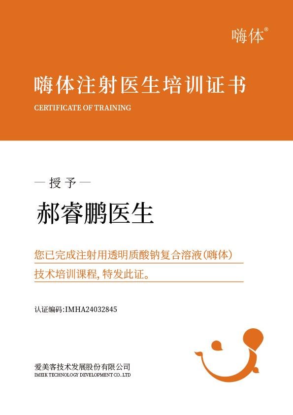郝睿鹏嗨体注射认证