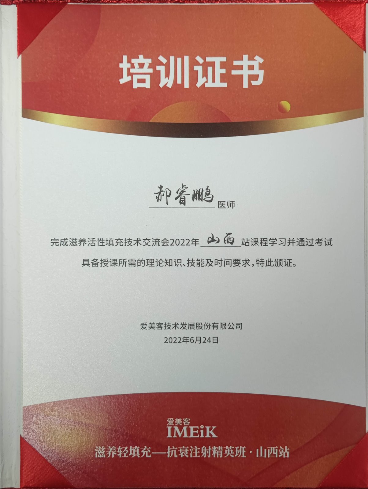 郝睿鹏抗衰注射精英班培训证书