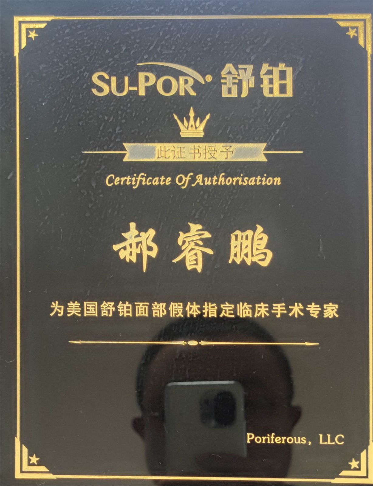 郝睿鹏舒柏面部假体认证