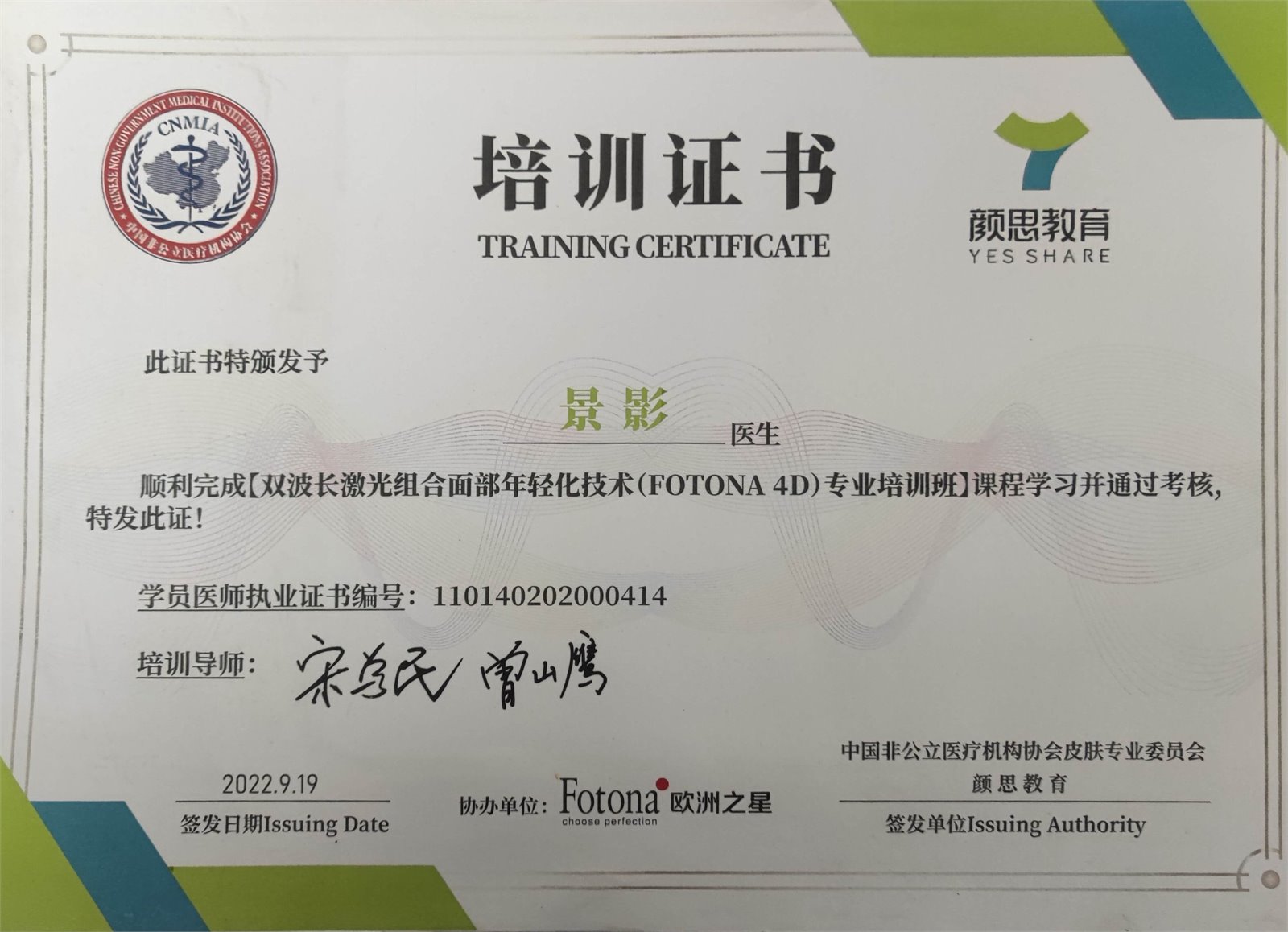 景影Fotona 4D培训证书