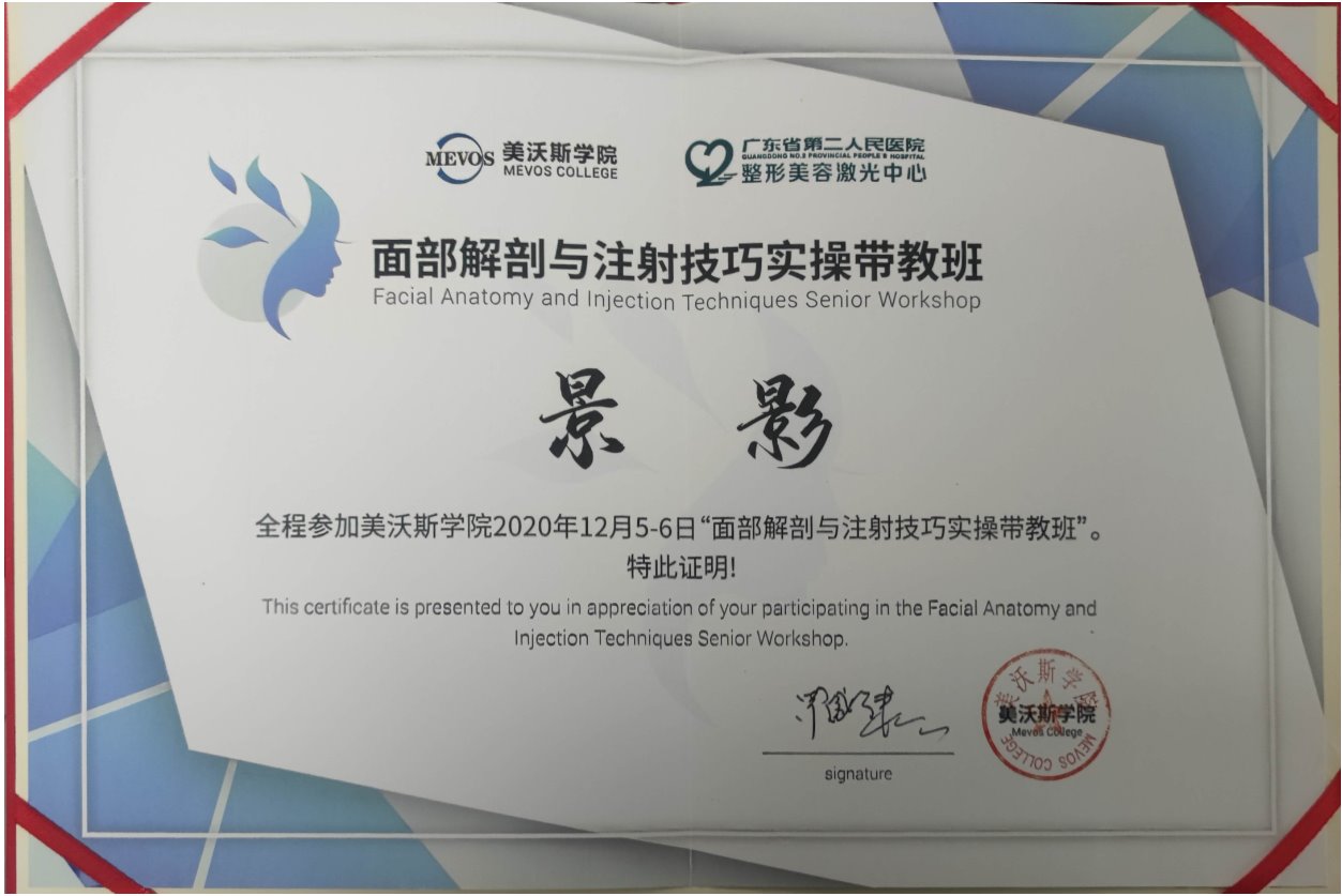景影面部解剖与注射技巧培训证书