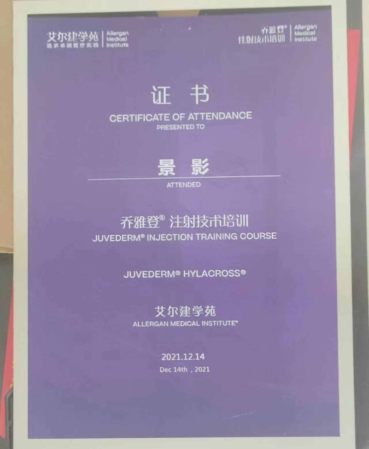 景影乔雅登认证
