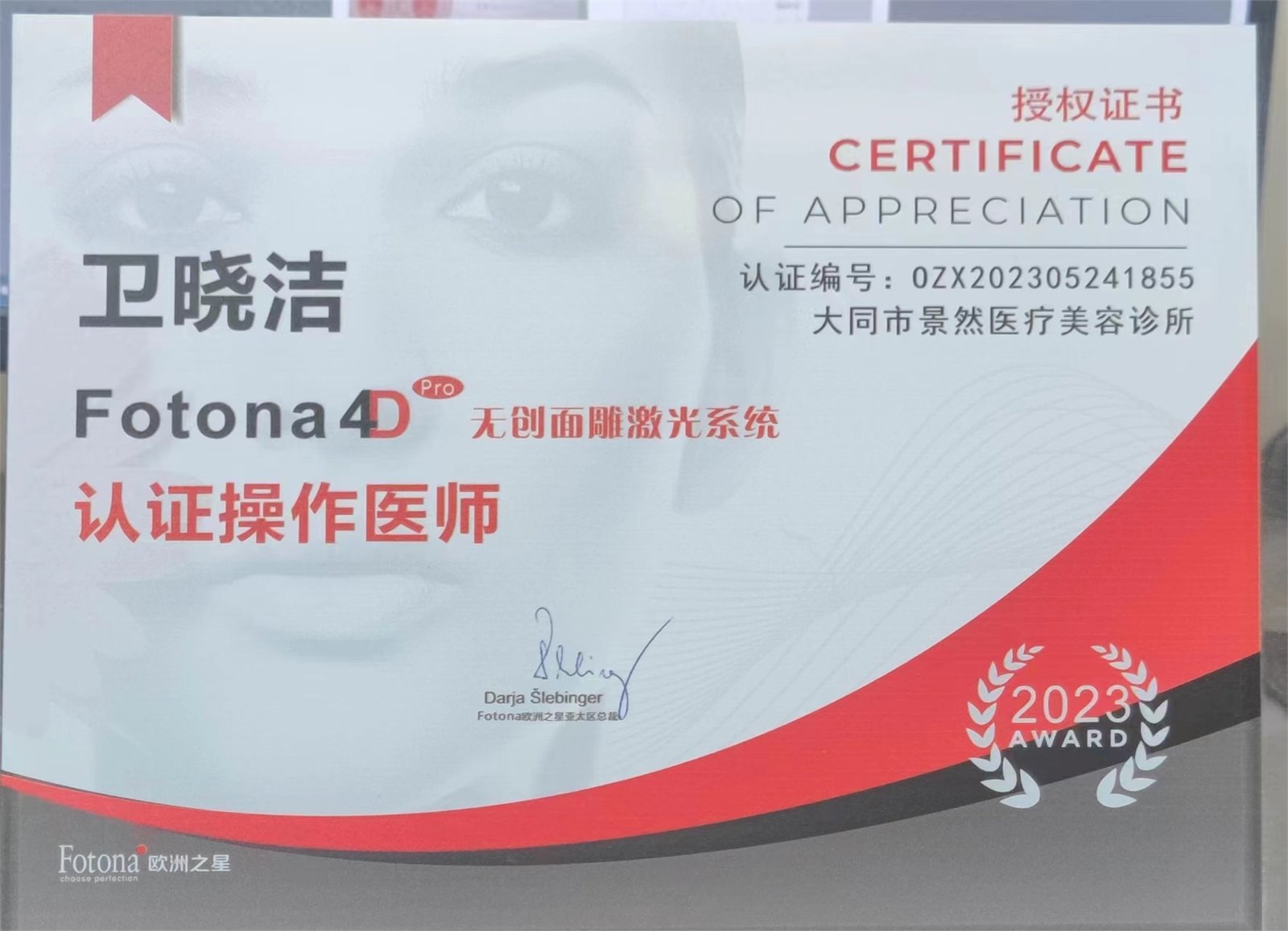 卫晓洁Fotona 4D认证操作医师证书