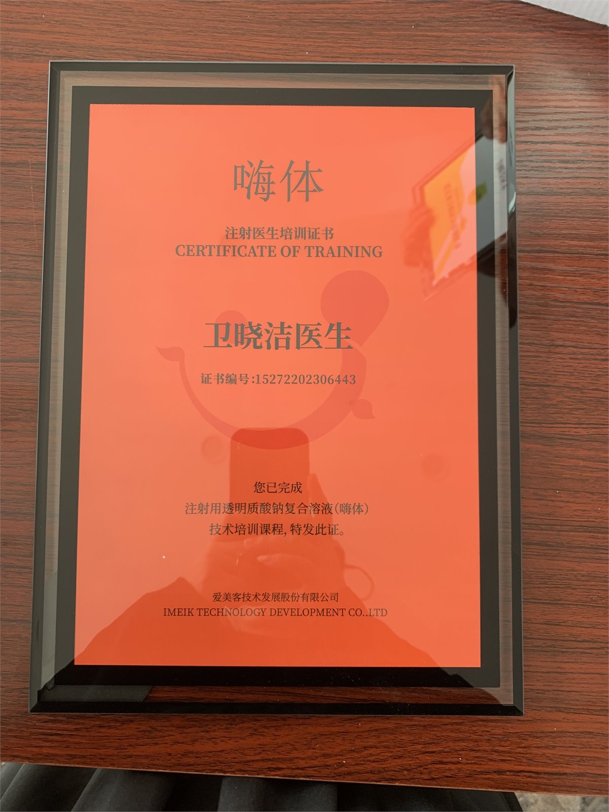 卫晓洁嗨体认证