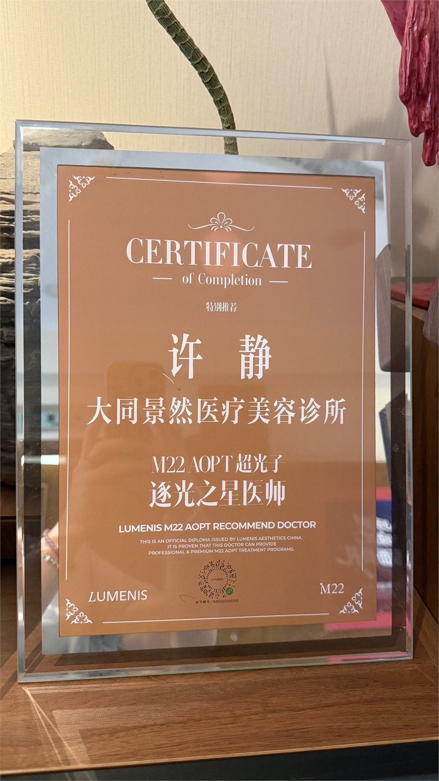 许静逐光医师认证